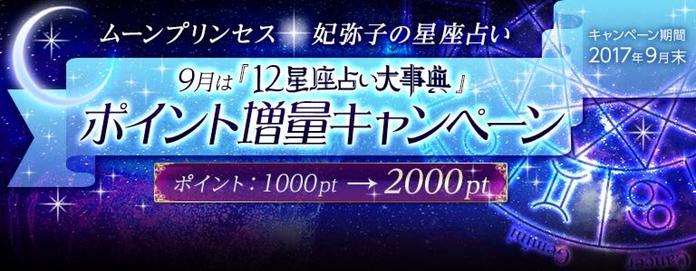 12星座キャンペーン：ポイントUP